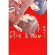 新装版 最後の制服 下（芳文社） [電子書籍]