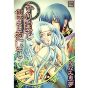 その腕で僕を抱いて（芳文社） [電子書籍]