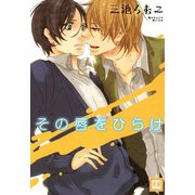 その唇をひらけ（芳文社） [電子書籍]