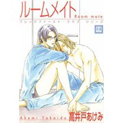 ルームメイト（芳文社） [電子書籍]
