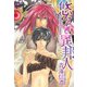 悠久の異邦人（芳文社） [電子書籍]