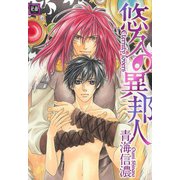 悠久の異邦人（芳文社） [電子書籍]