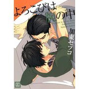 よろこびは腕の中（芳文社） [電子書籍]