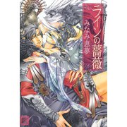 ラインの薔薇（芳文社） [電子書籍]