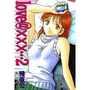 love@×××… （2）（芳文社） [電子書籍]