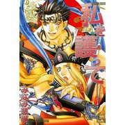 私を護って（芳文社） [電子書籍]