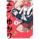 エンとゆかり 1巻（芳文社） [電子書籍]