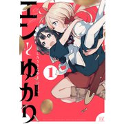エンとゆかり 1巻（芳文社） [電子書籍]