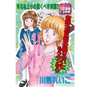 お受験…その後（宙出版） [電子書籍]