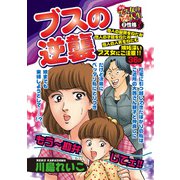 ブスの逆襲（宙出版） [電子書籍]