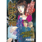 封印の箱（宙出版） [電子書籍]