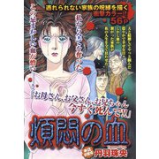 煩悶の血（宙出版） [電子書籍]