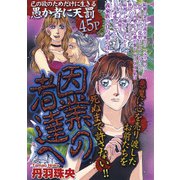 因業の者達へ（宙出版） [電子書籍]
