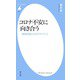 コロナ不安に向き合う（平凡社） [電子書籍]