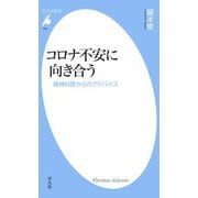コロナ不安に向き合う（平凡社） [電子書籍]