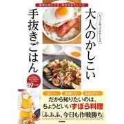 ちょっと作ってみたくなる大人のかしこい手抜きごはん（学研） [電子書籍]