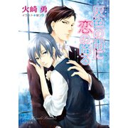 灰色の雨に恋の降る（徳間書店） [電子書籍]