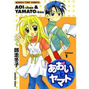 あおいちゃんとヤマトくん （1）（芳文社） [電子書籍]