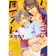 いじめっこの岡田くん（芳文社） [電子書籍]