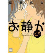 お静かに！！（芳文社） [電子書籍]