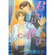君のせいで僕は（芳文社） [電子書籍]