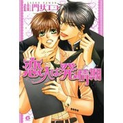 恋人は発情期（芳文社） [電子書籍]