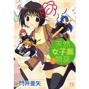 天然女子高物語 （2）（芳文社） [電子書籍]