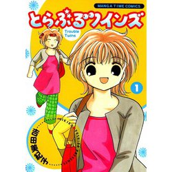 ヨドバシ Com とらぶるツインズ 1 芳文社 電子書籍 通販 全品無料配達