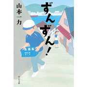 ずんずん！（中央公論新社） [電子書籍]
