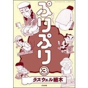 ぷりぷり（分冊版） 【第3話】（ぶんか社） [電子書籍]