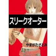 スリークオーター（芳文社） [電子書籍]