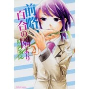 前略、百合の園より （2）（芳文社） [電子書籍]