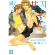 囚われた甘い獣たち（芳文社） [電子書籍]