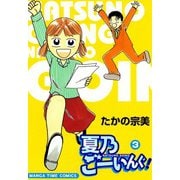 夏乃ごーいんぐ！ （3）（芳文社） [電子書籍]