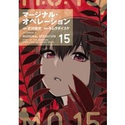 マージナル・オペレーション（15）（講談社） [電子書籍]