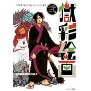 獄彩絵画 江口夏実「鬼灯の冷徹」カラーイラスト集 弐（講談社） [電子書籍]
