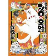 鬼灯の冷徹 シロの足跡（5）（講談社） [電子書籍]