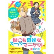 ハツキス（27号）（講談社） [電子書籍]