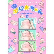 ぷにぷにぷにおちゃん ～赤ちゃん観察日記～ 分冊版（9）（講談社） [電子書籍]