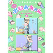 ぷにぷにぷにおちゃん ～赤ちゃん観察日記～ 分冊版（15）（講談社） [電子書籍]