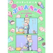 ぷにぷにぷにおちゃん ～赤ちゃん観察日記～ 分冊版（16）（講談社） [電子書籍]