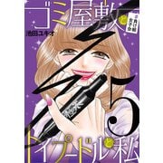 ゴミ屋敷とトイプードルと私 ＃負け組女子会5（小学館） [電子書籍]