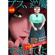 ブス、逆襲するってよ デカ顔の親友はカリスマ読モ 後編（小学館） [電子書籍]