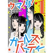 ウマノリ！ガールズパーティー 1（小学館） [電子書籍]