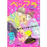 ベツフラ 17号（2020年9月23日発売）（小学館） [電子書籍]