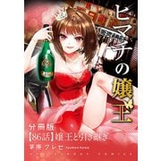 ヒマチの嬢王【単話】 86（小学館） [電子書籍]
