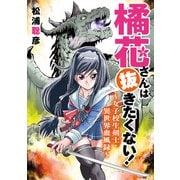橘花さんは抜きたくない！～女子校生剣士・異世界血風録～ 5（小学館） [電子書籍]