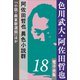 色川武大・阿佐田哲也 電子全集18 阿佐田哲也異色小説群『小説・麻雀新選組』ほか（小学館） [電子書籍]