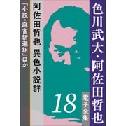色川武大・阿佐田哲也 電子全集18 阿佐田哲也異色小説群『小説・麻雀新選組』ほか（小学館） [電子書籍]