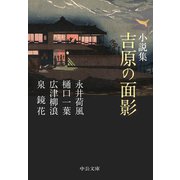 小説集 吉原の面影（中央公論新社） [電子書籍]